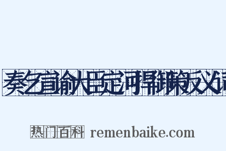奏乞宣谕大臣定河捍御策反义词是什么意思的图片